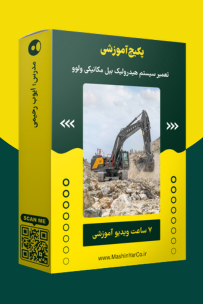 پکیج آموزش سیستم هیدرولیک بیل مکانیکی ولوو